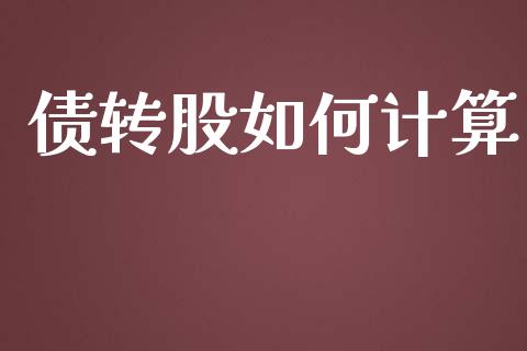 债转股如何计算_https://m.fansifence.com_消费金融_第1张