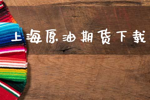 上海原油期货下载_https://m.fansifence.com_贵金属行情_第1张