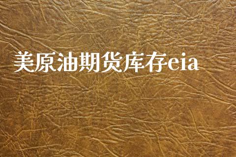 美原油期货库存eia_https://m.fansifence.com_贵金属行情_第1张