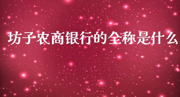 坊子农商银行的全称是什么_https://m.fansifence.com_公募基金_第1张