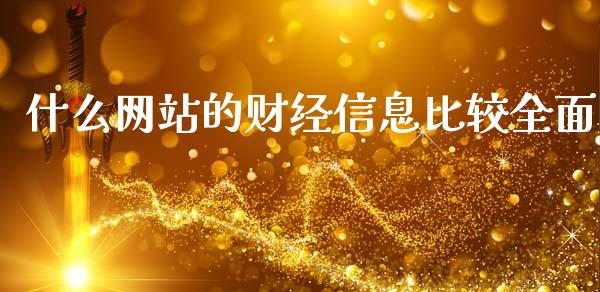 什么网站的财经信息比较全面_https://m.fansifence.com_个股行情_第1张