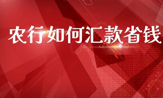 农行如何汇款省钱_https://m.fansifence.com_贵金属行情_第1张