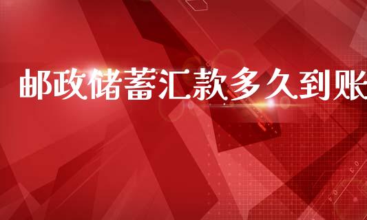 邮政储蓄汇款多久到账_https://m.fansifence.com_消费金融_第1张