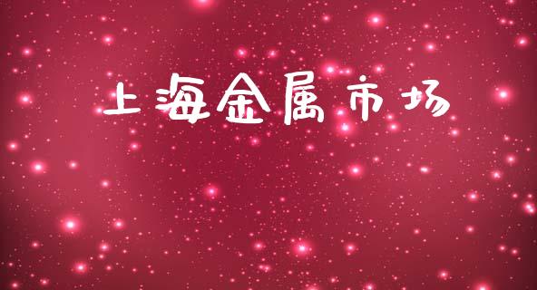 上海金属市场_https://m.fansifence.com_消费金融_第1张