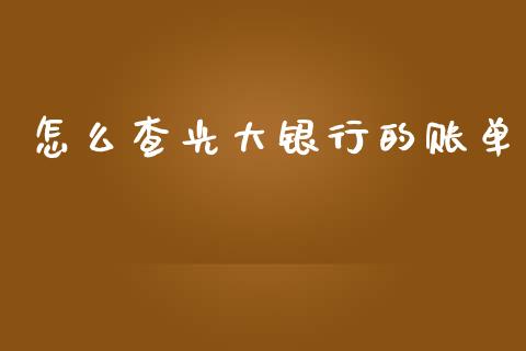 怎么查光大银行的账单_https://m.fansifence.com_消费金融_第1张
