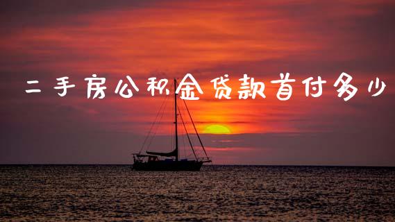 二手房公积金贷款首付多少_https://m.fansifence.com_公募基金_第1张