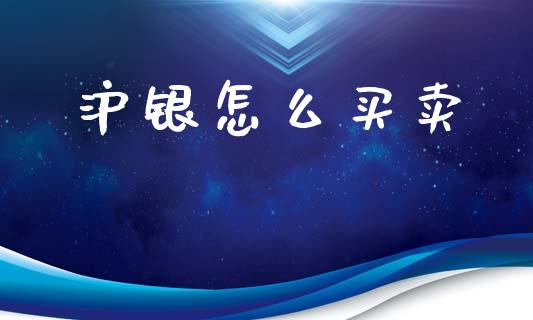 沪银怎么买卖_https://m.fansifence.com_贵金属行情_第1张