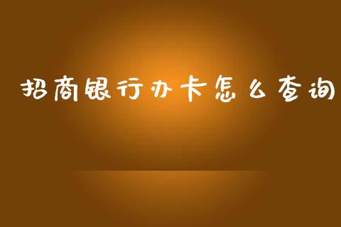 招商银行办卡怎么查询_https://m.fansifence.com_个股行情_第1张