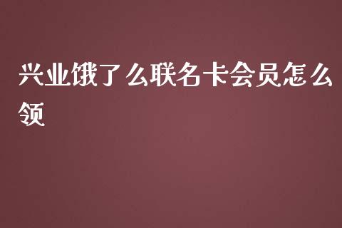 兴业饿了么联名卡会员怎么领_https://m.fansifence.com_贵金属行情_第1张