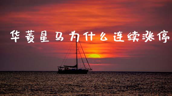华菱星马为什么连续涨停_https://m.fansifence.com_公募基金_第1张