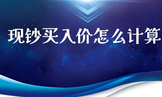 现钞买入价怎么计算_https://m.fansifence.com_公募基金_第1张