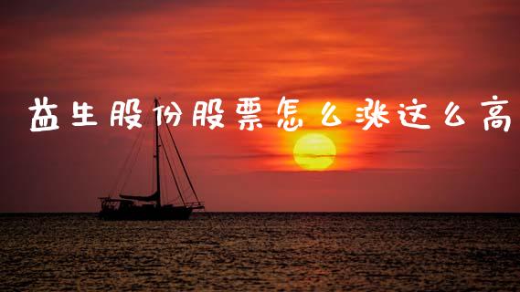 益生股份股票怎么涨这么高_https://m.fansifence.com_公募基金_第1张