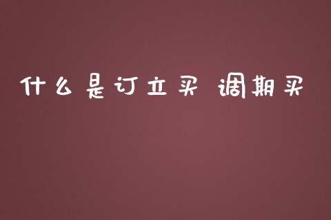 什么是订立买 调期买_https://m.fansifence.com_消费金融_第1张