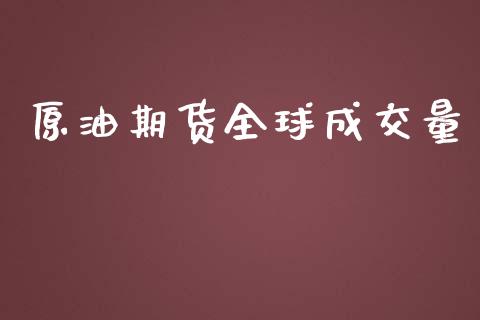 原油期货全球成交量_https://m.fansifence.com_个股行情_第1张
