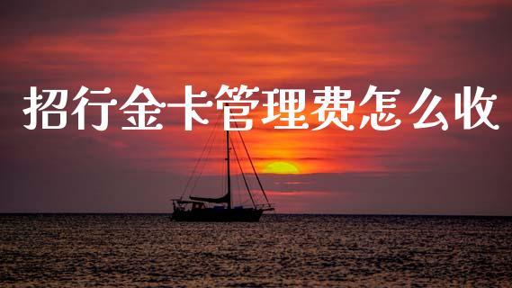 招行金卡管理费怎么收_https://m.fansifence.com_消费金融_第1张