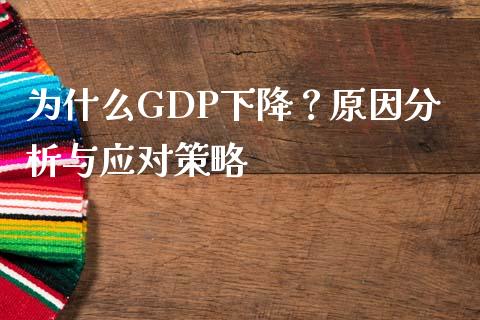 为什么GDP下降？原因分析与应对策略_https://m.fansifence.com_公募基金_第1张