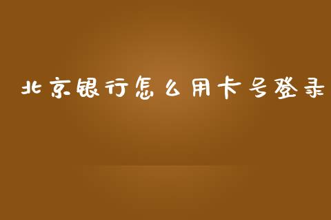 北京银行怎么用卡号登录_https://m.fansifence.com_贵金属行情_第1张