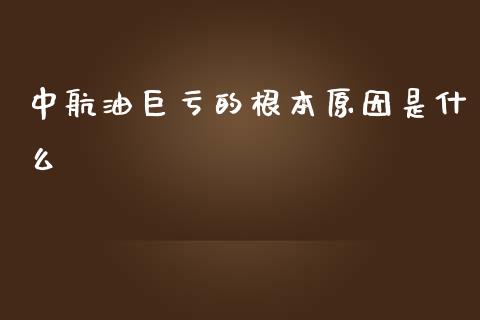 中航油巨亏的根本原因是什么_https://m.fansifence.com_贵金属行情_第1张