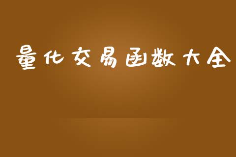 量化交易函数大全_https://m.fansifence.com_消费金融_第1张