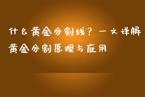 什么黄金分割线？一文详解黄金分割原理与应用_https://m.fansifence.com_个股行情_第1张