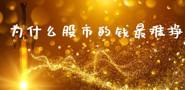 为什么股市的钱最难挣_https://m.fansifence.com_公募基金_第1张