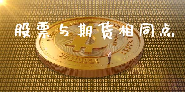股票与期货相同点_https://m.fansifence.com_消费金融_第1张