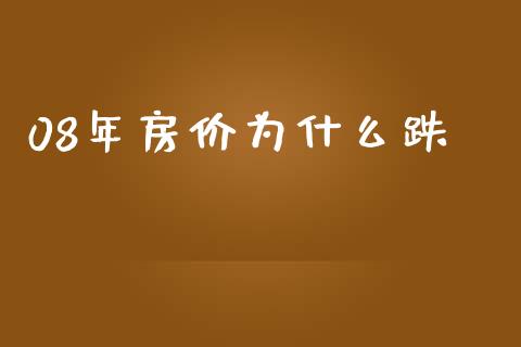 08年房价为什么跌_https://m.fansifence.com_消费金融_第1张