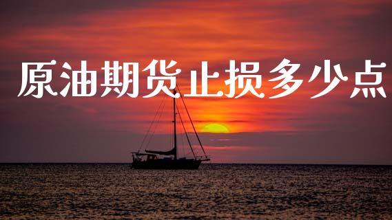 原油期货止损多少点_https://m.fansifence.com_个股行情_第1张