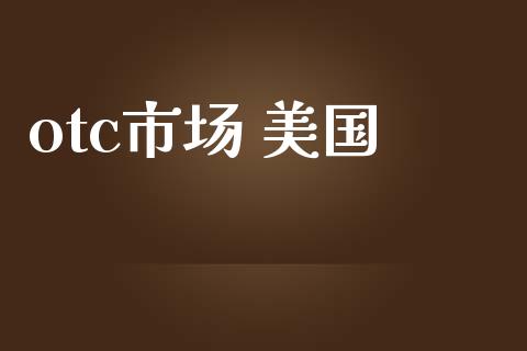 otc市场 美国_https://m.fansifence.com_公募基金_第1张