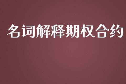 名词解释期权合约_https://m.fansifence.com_消费金融_第1张