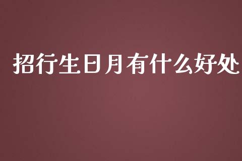 招行生日月有什么好处_https://m.fansifence.com_消费金融_第1张