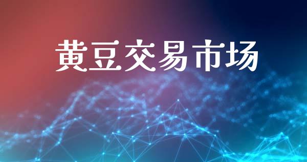 黄豆交易市场_https://m.fansifence.com_个股行情_第1张