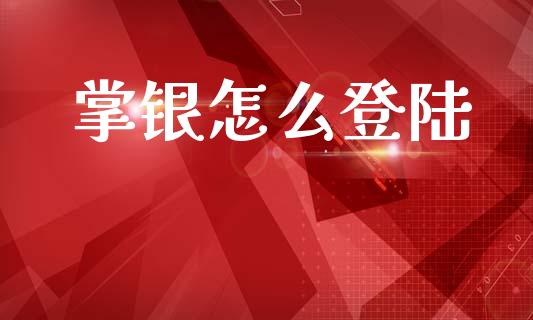 掌银怎么登陆_https://m.fansifence.com_公募基金_第1张