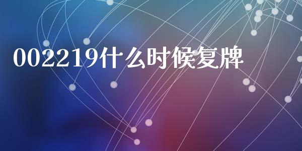 002219什么时候复牌_https://m.fansifence.com_消费金融_第1张
