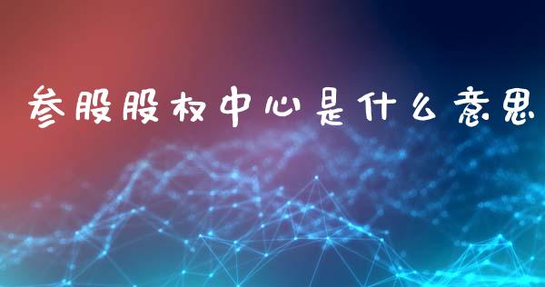 参股股权中心是什么意思_https://m.fansifence.com_消费金融_第1张