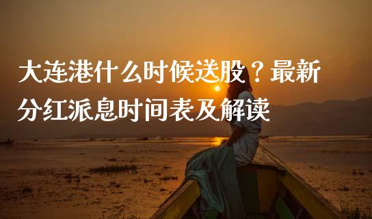 大连港什么时候送股？最新分红派息时间表及解读_https://m.fansifence.com_贵金属行情_第1张