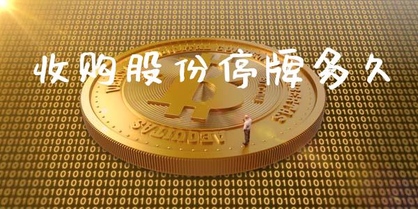 收购股份停牌多久_https://m.fansifence.com_消费金融_第1张