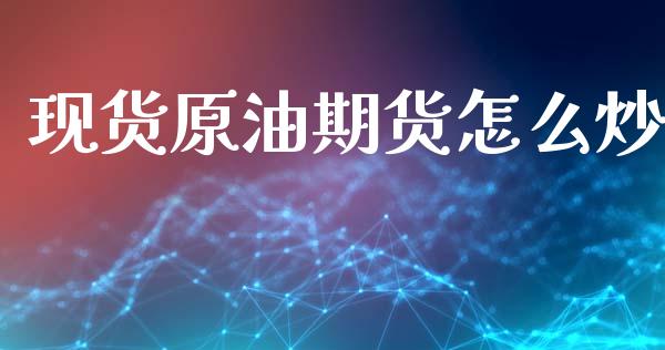 现货原油期货怎么炒_https://m.fansifence.com_贵金属行情_第1张