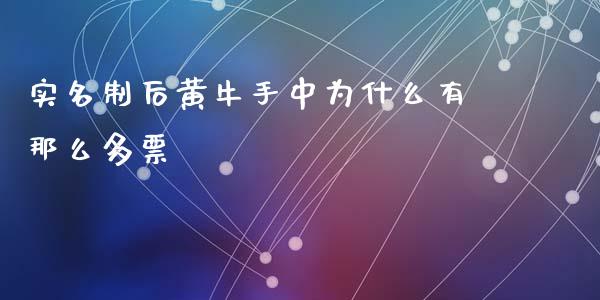 实名制后黄牛手中为什么有那么多票_https://m.fansifence.com_消费金融_第1张