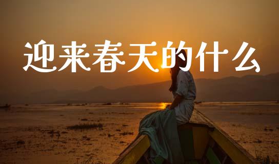迎来春天的什么_https://m.fansifence.com_消费金融_第1张