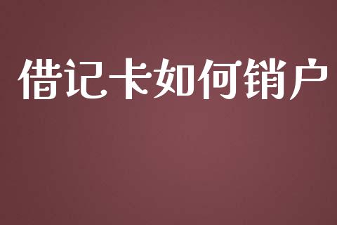 借记卡如何销户_https://m.fansifence.com_贵金属行情_第1张