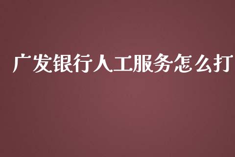 广发银行人工服务怎么打_https://m.fansifence.com_消费金融_第1张