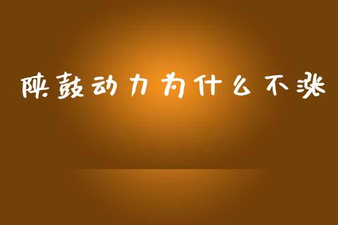 陕鼓动力为什么不涨_https://m.fansifence.com_个股行情_第1张