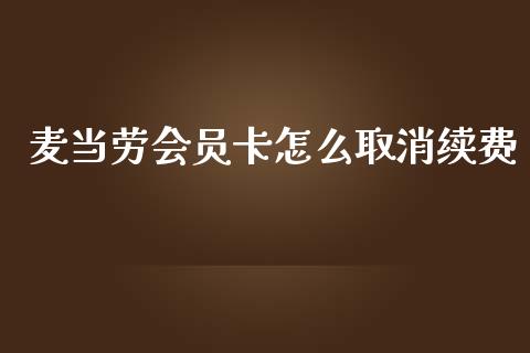 麦当劳会员卡怎么取消续费_https://m.fansifence.com_消费金融_第1张