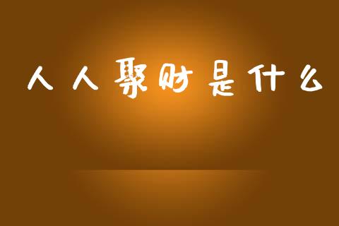 人人聚财是什么_https://m.fansifence.com_贵金属行情_第1张