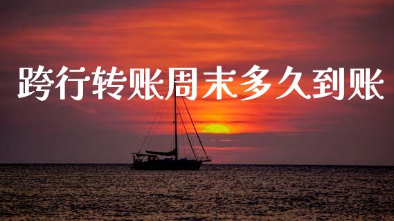 跨行转账周末多久到账_https://m.fansifence.com_消费金融_第1张