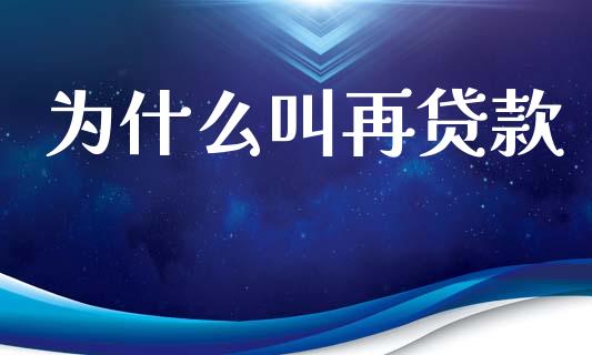 为什么叫再贷款_个股行情_第1张_个股行情_消费金融_贵金属行情_公募基金 为什么叫再贷款_https://m.fansifence.com_个股行情_第1张