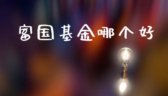 富国基金哪个好_https://m.fansifence.com_消费金融_第1张