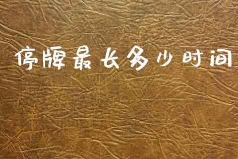 停牌最长多少时间_https://m.fansifence.com_公募基金_第1张