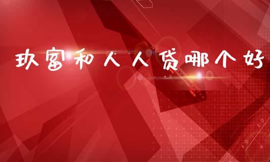 玖富和人人贷哪个好_https://m.fansifence.com_公募基金_第1张
